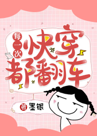 每一次快穿都翻车