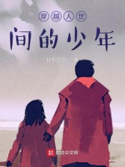 穿越人世间的少年
